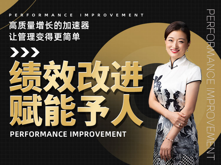 绩效改进 赋能予人