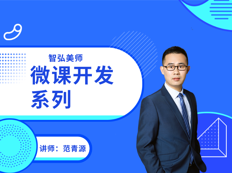 微课开发与课件制作