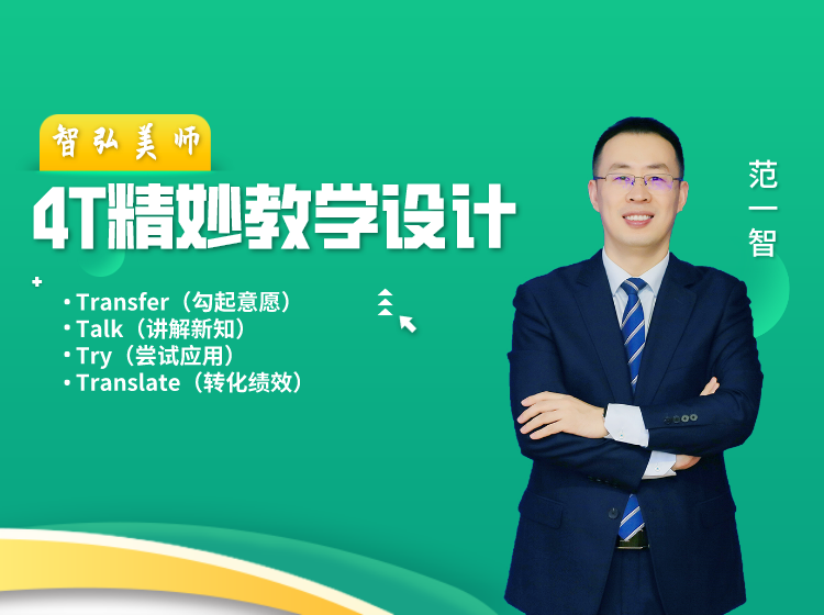 4Ts精妙教学设计