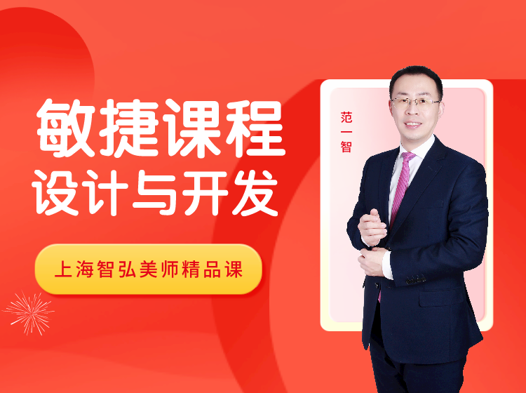 敏捷课程设计与开发