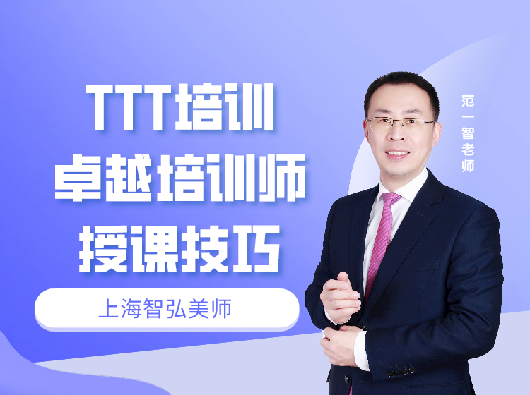 TTT培训：卓越培训师授课技巧