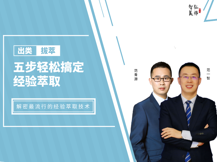 出类拔萃：五步轻松搞定经验萃取