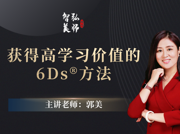 获得高学习价值的6Ds®方法