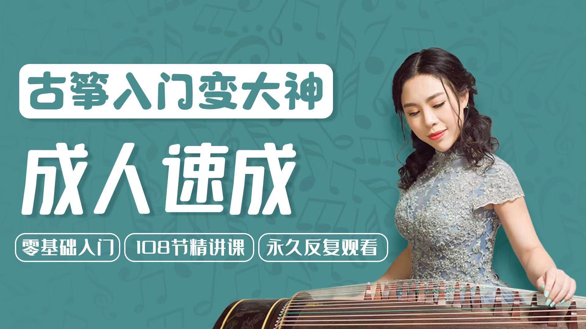 古筝速成课