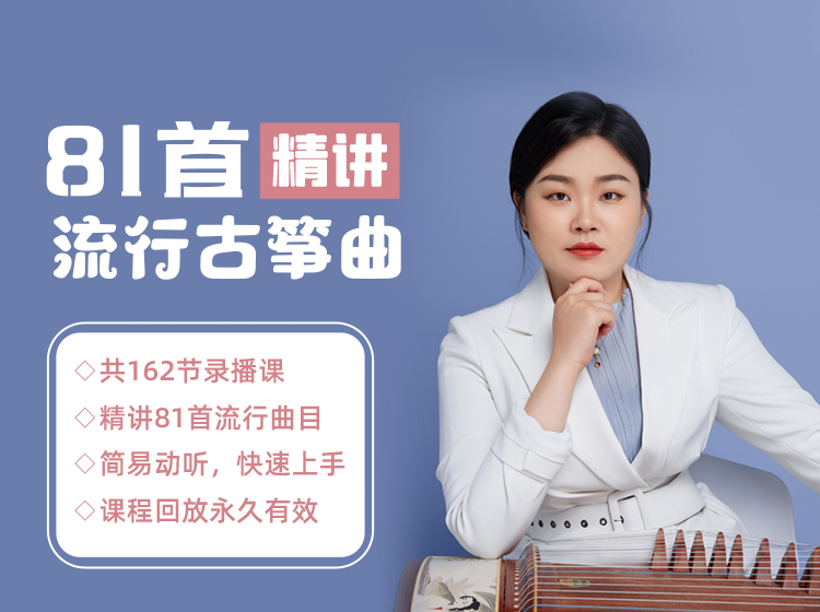 【录播】81首流行古筝曲精讲课