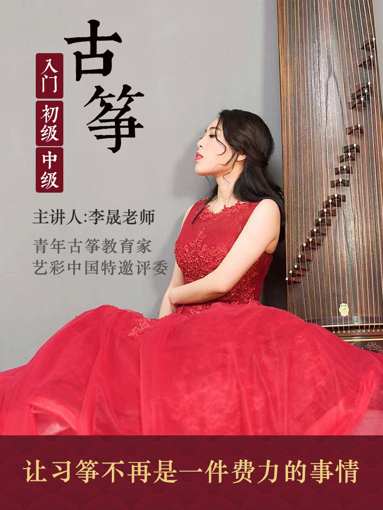 古筝速成课
