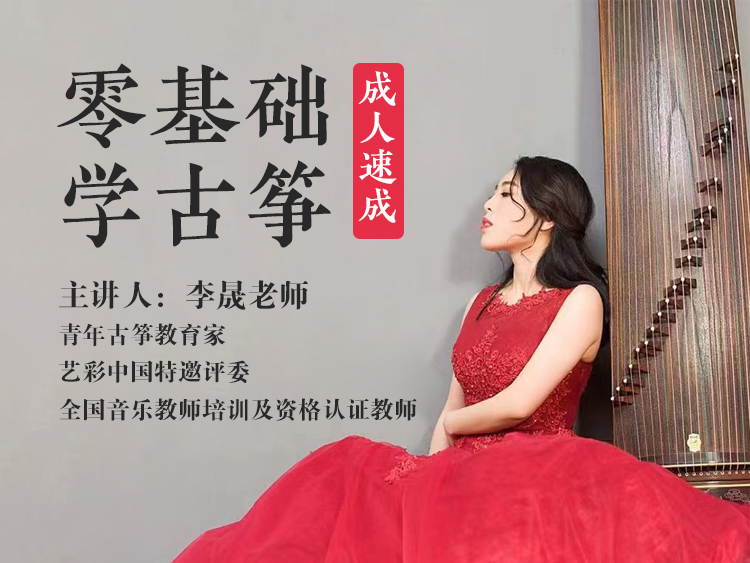 零基础学古筝 入门速成篇