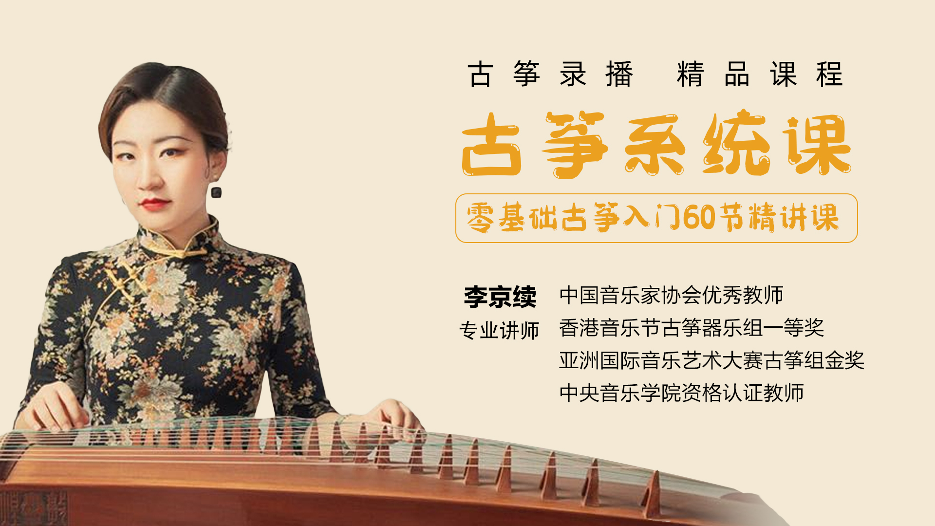 古筝系统课 | 入门（零基础）