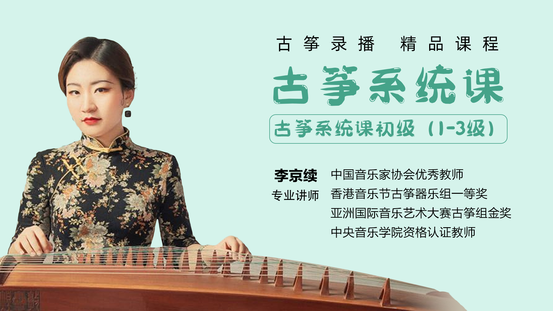 古筝系统课 | 初级1-3