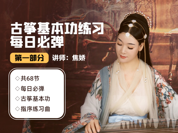 【录播】每日必弹 | 古筝指序练习（第一部分）