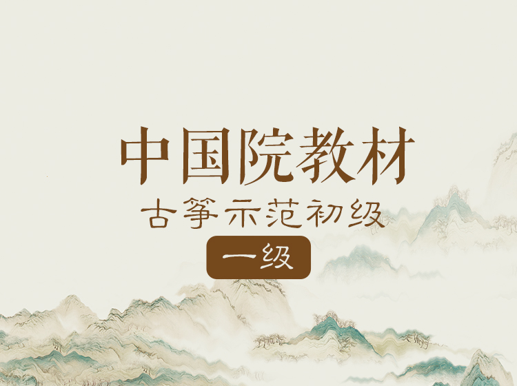 中国院教材示范初级（1级）
