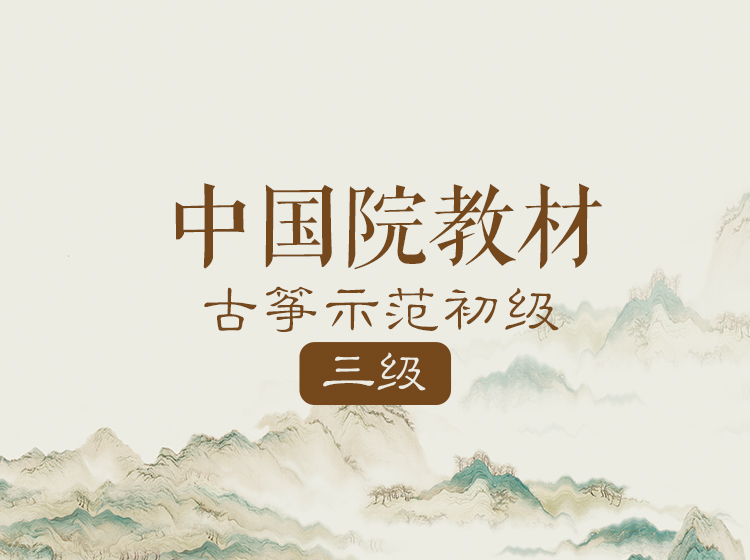 中国院教材示范初级（3级）