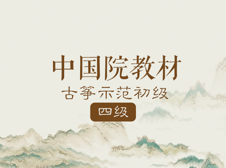 中国院教材示范初级（4级）