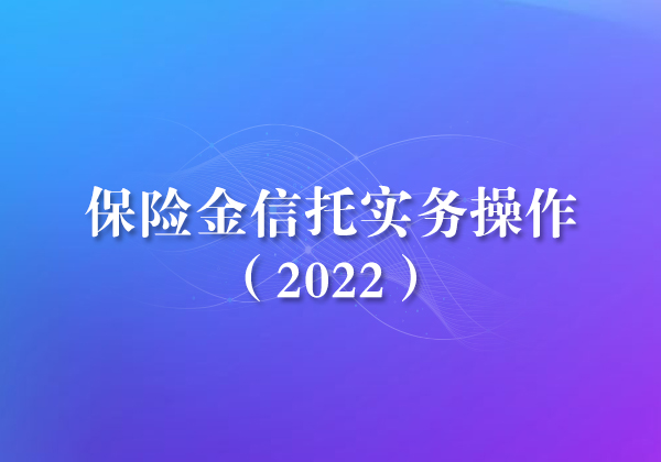 保险金信托实务操作（2022）