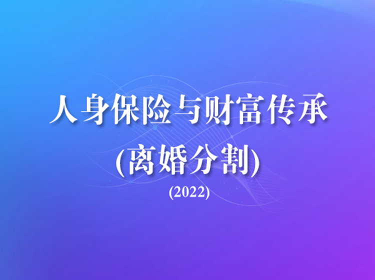 人身保险与财富传承·离婚分割（2022）