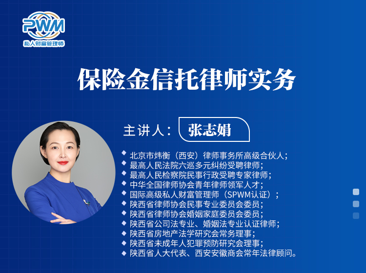 保险金信托律师实务