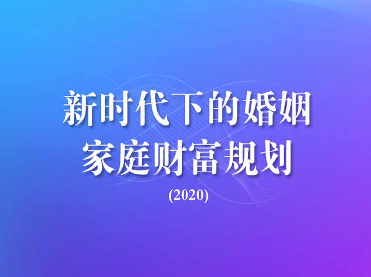 新时代下的婚姻家庭财富规划(2020)