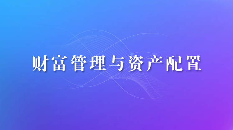财富管理与资产配置