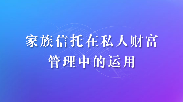 家族信托实务操作