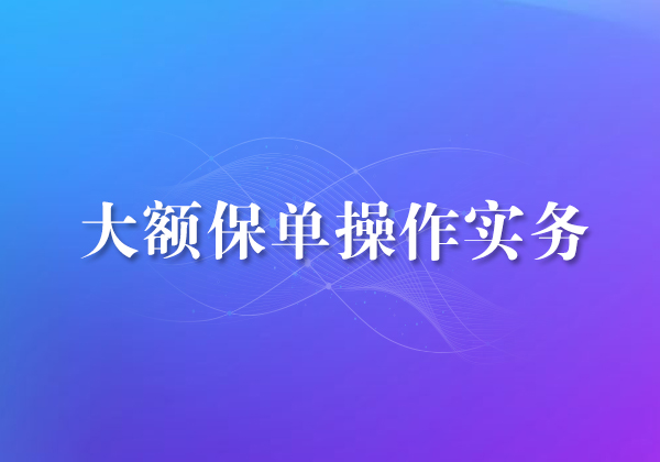 大额保单操作实务
