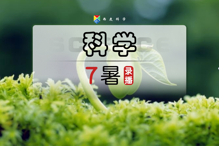【七上预习】西度罗老师教你学科学