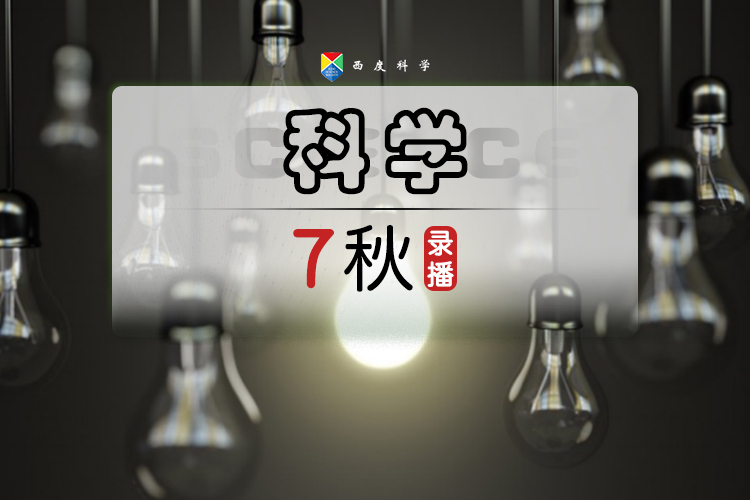 【七上拓展】西度罗老师教你学科学