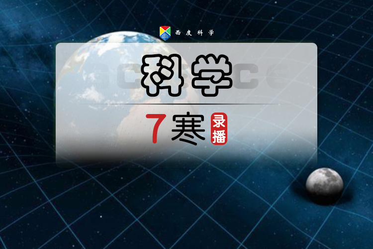 【七下预习】西度罗老师教你学科学