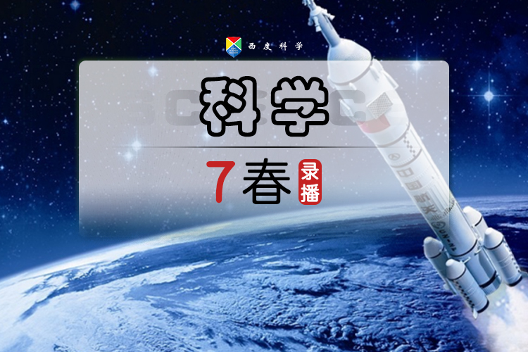 【七下拓展】西度罗老师教你学科学