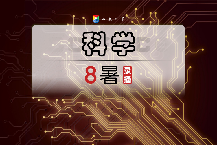 【八上预习】西度罗老师教你学科学