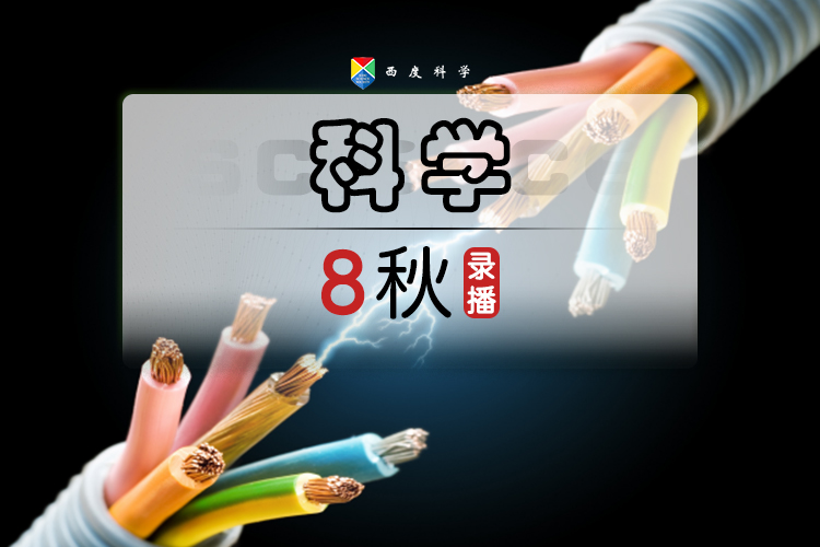 【八上拓展】西度罗老师教你学科学