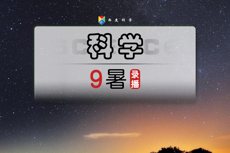 【九年级预习】西度罗老师教你学科学