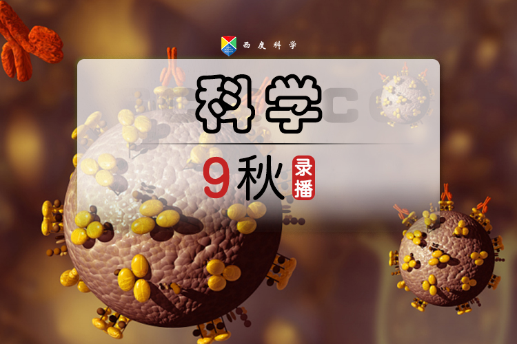 【九年级拓展】西度罗老师教你学科学