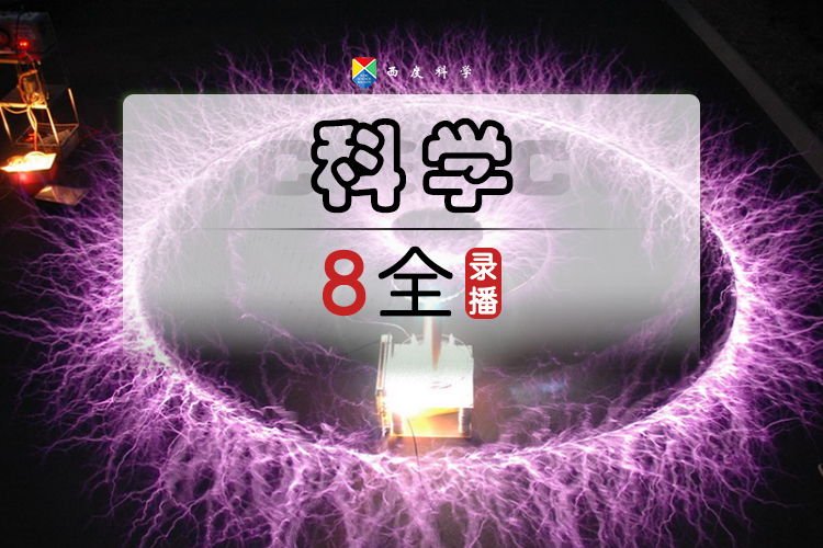 【送走进重高】【八年级全套】西度罗老师教你学科学