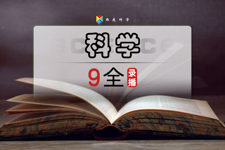 【送走进重高】【九年级全套】西度罗老师教你学科学