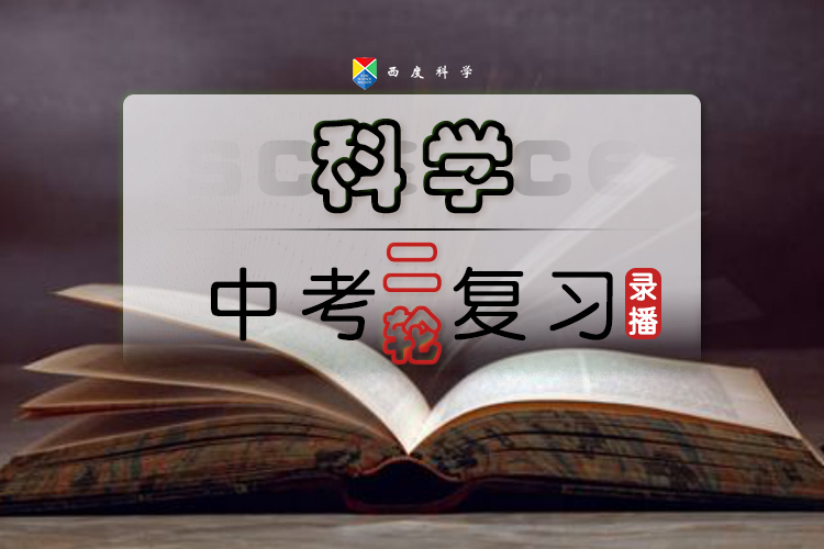 【中考二轮复习】西度罗老师教你学科学
