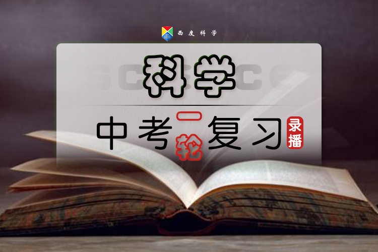 【中考一轮复习】西度罗老师教你学科学