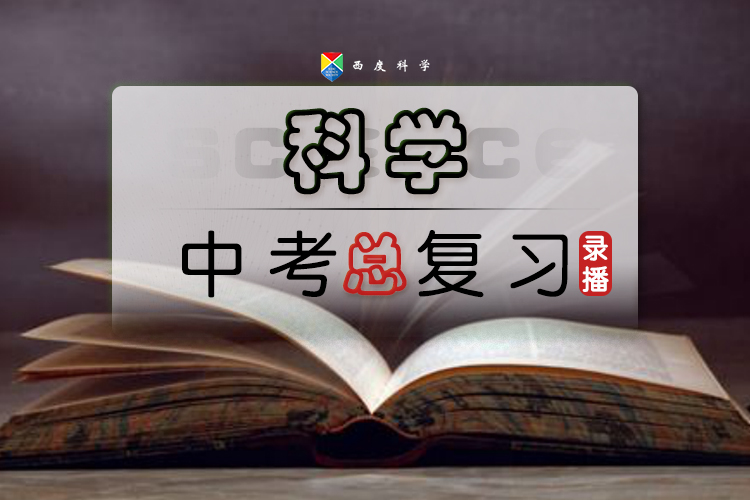 【送走进重高】【九年级中考复习】西度罗老师教你学科学