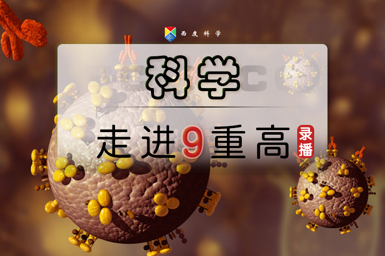 【九年级走进重高】西度罗老师教你学科学