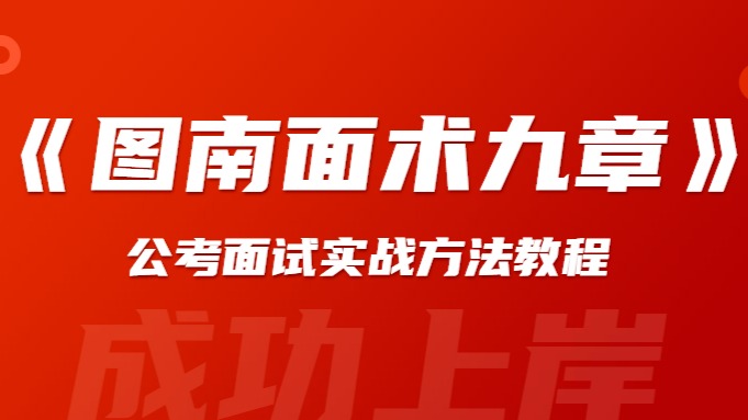 2024《图南面术九章》公考面试实战方法教程