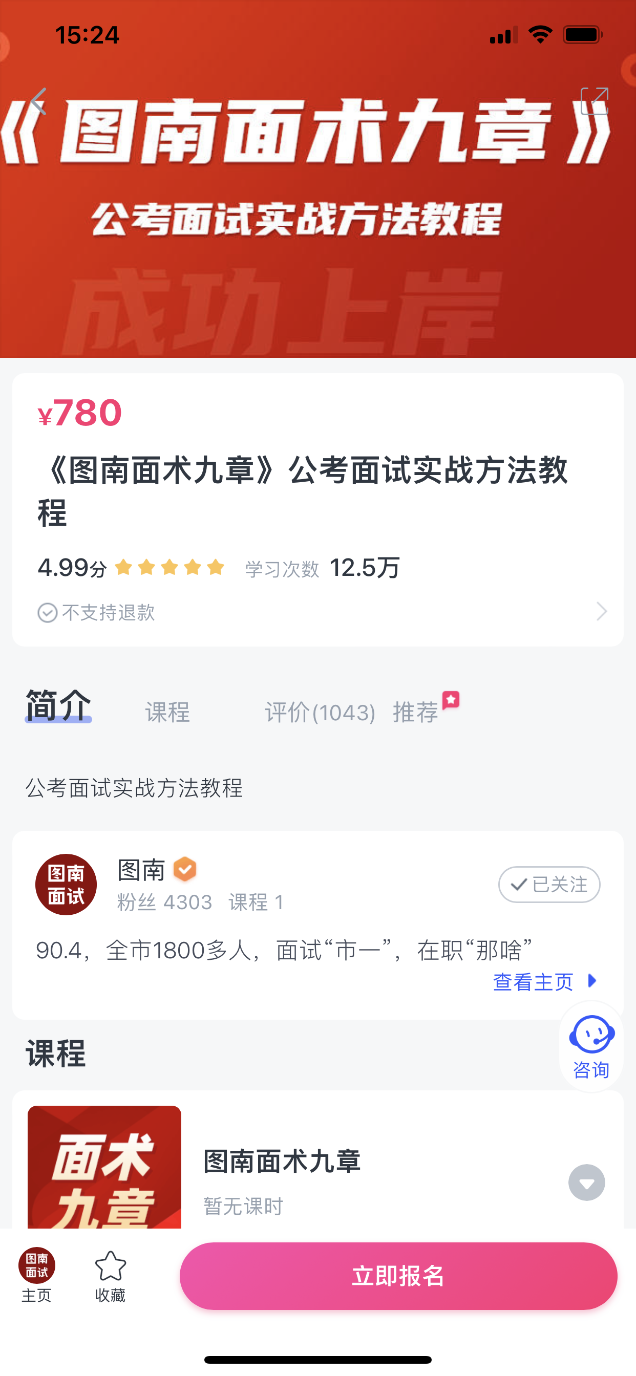 2024《图南面术九章》公考面试实战方法教程