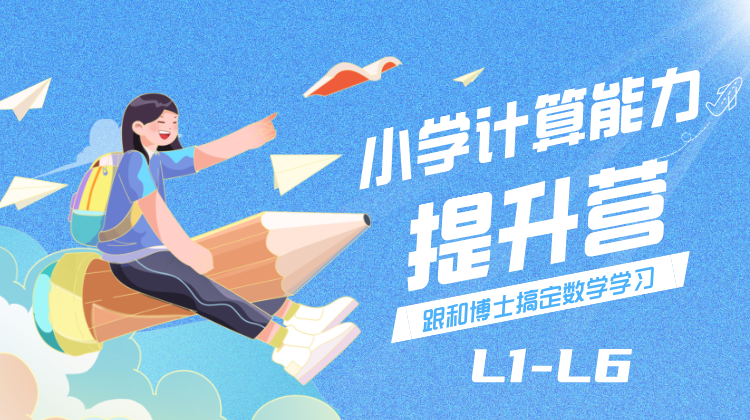 小学计算能力提升营