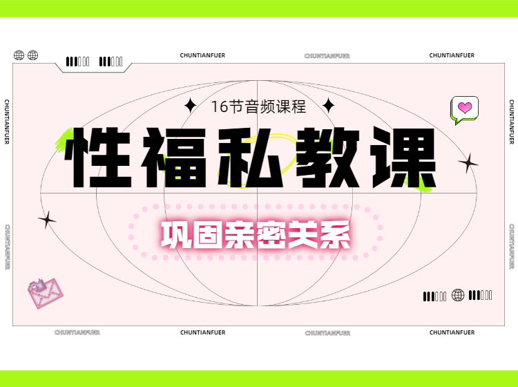 16节性福私教课