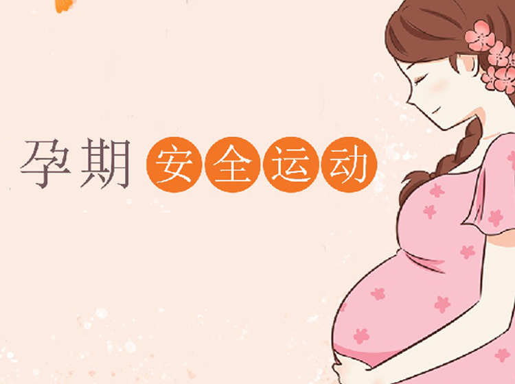 孕期体重管理-运动篇