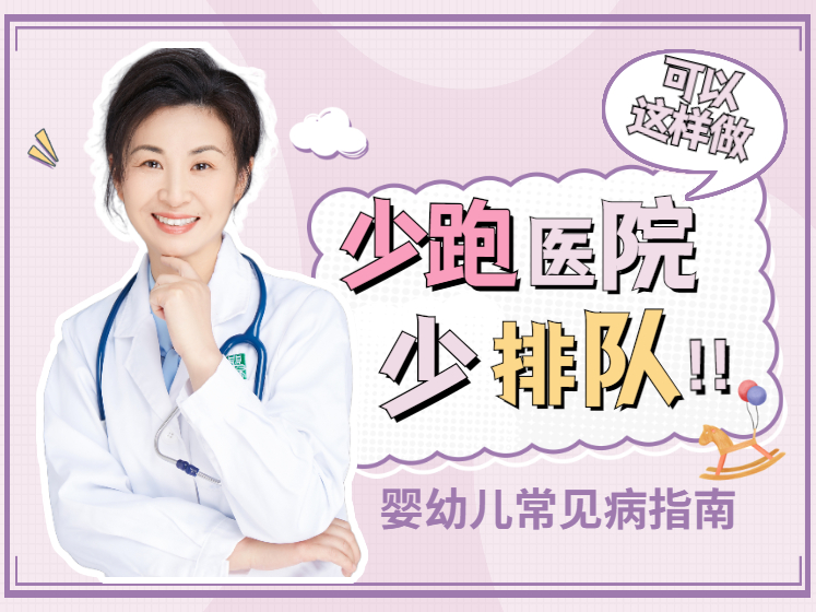 婴幼儿常见病护理指南