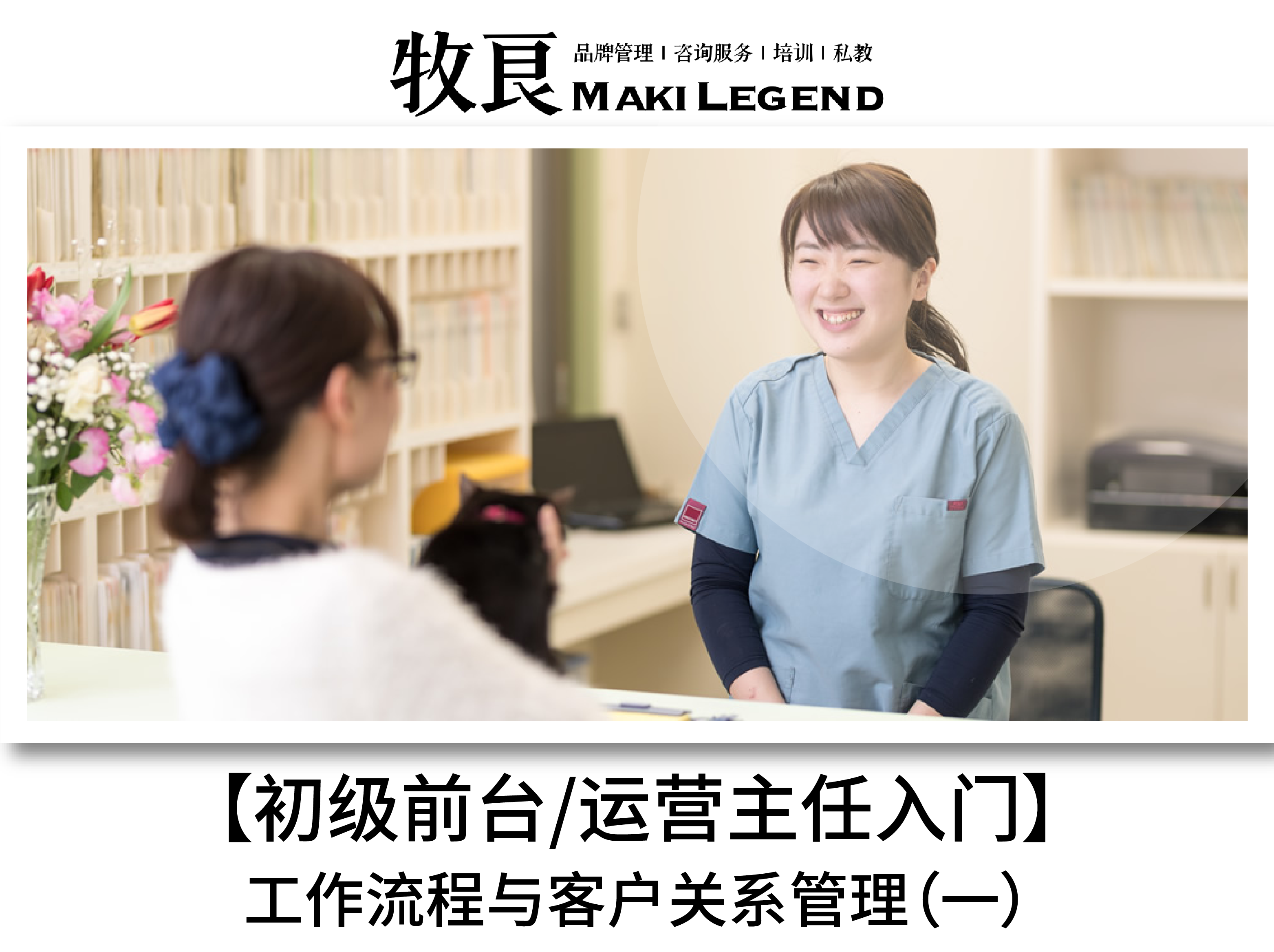 初级前台/运营主任入门：工作流程与客户关系管理（一）