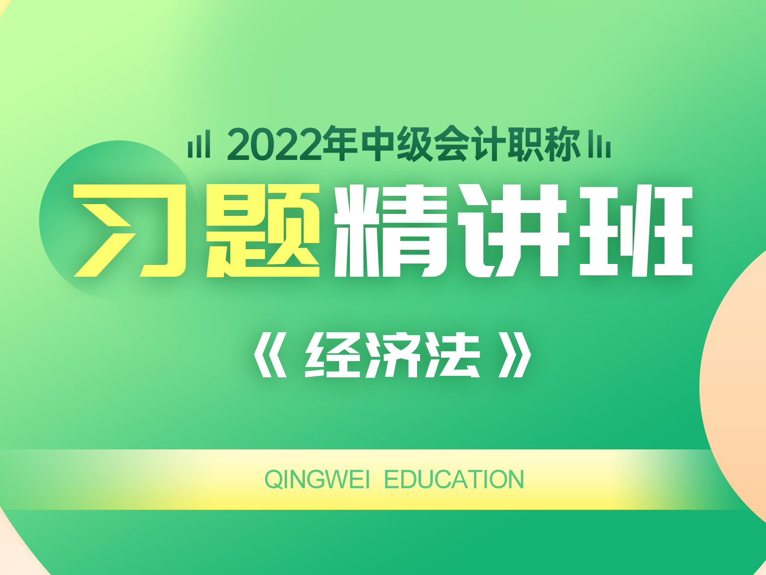 22年习题精讲班——经济法