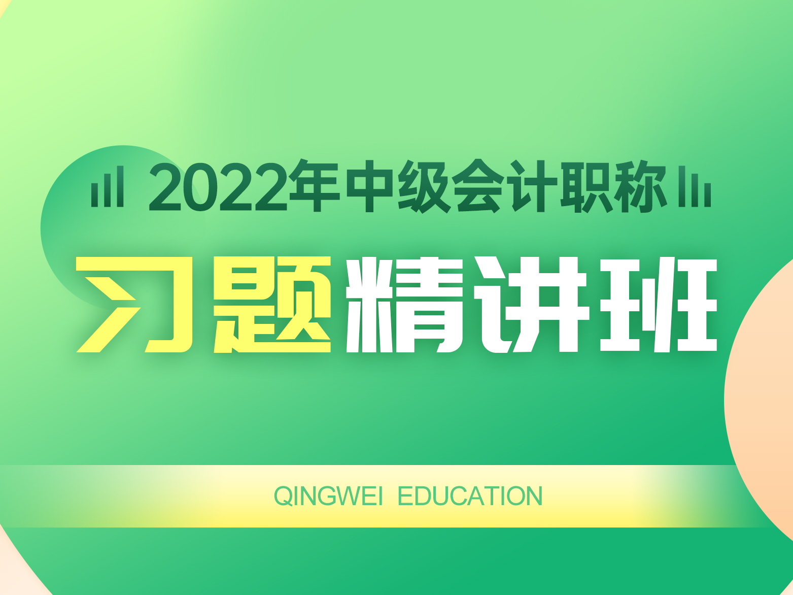 2022年习题精讲班
