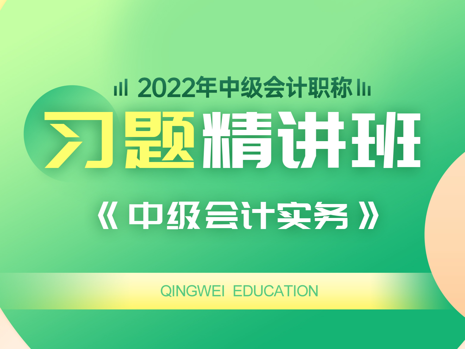 22年习题精讲班——中级会计实务
