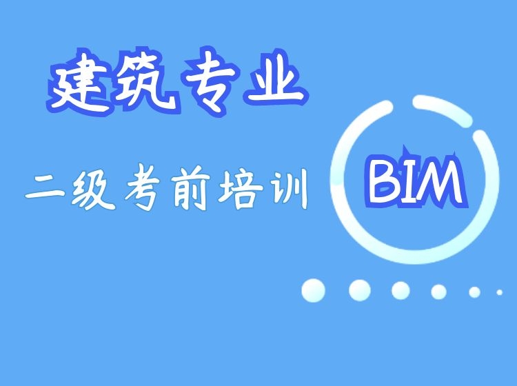 BIM二级建筑考前培训