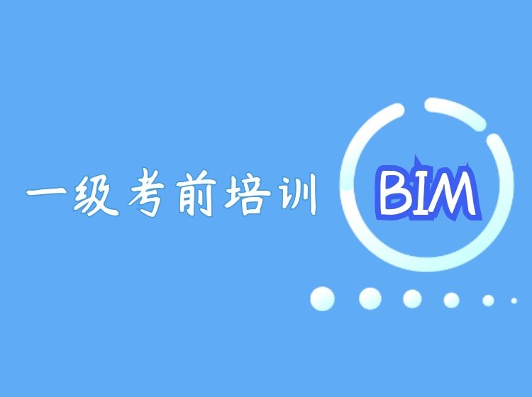 BIM一级考前培训